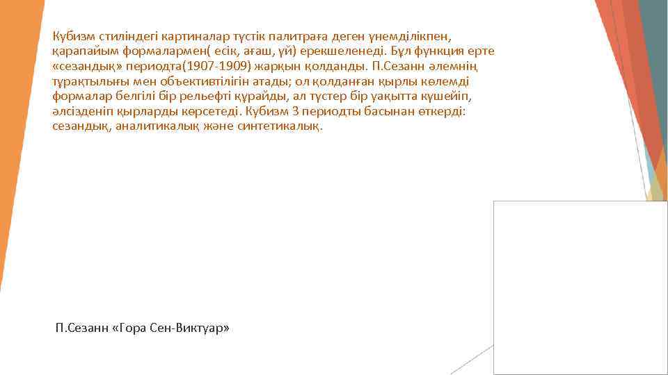 Кубизм стиліндегі картиналар түстік палитраға деген үнемділікпен, қарапайым формалармен( есік, ағаш, үй) ерекшеленеді. Бұл
