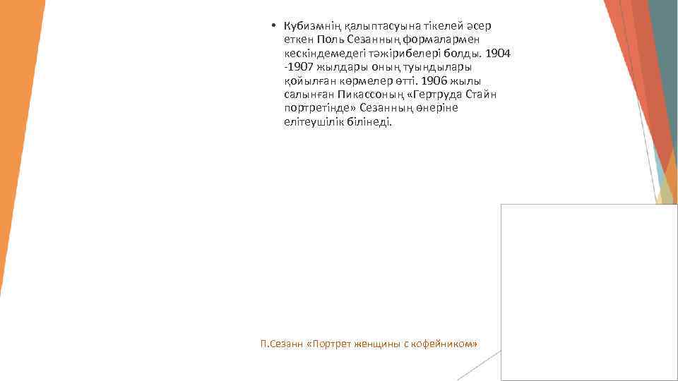  • Кубизмнің қалыптасуына тікелей әсер еткен Поль Сезанның формалармен кескіндемедегі тәжірибелері болды. 1904