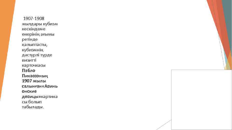  1907 -1908 жылдары кубизм кескіндеме өнерінің ағымы ретінде қалыптасты, кубизмнің дәстүрлі түрде визитті