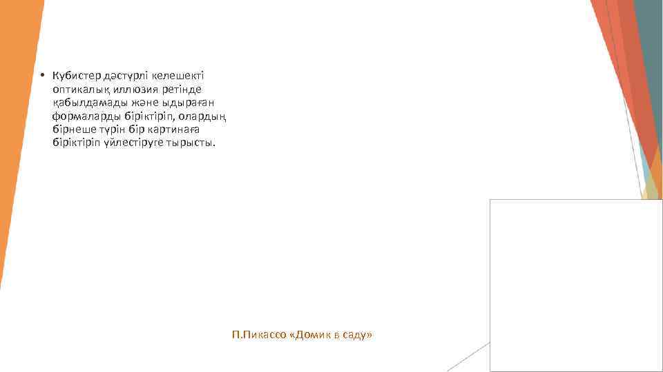  • Кубистер дәстүрлі келешекті оптикалық иллюзия ретінде қабылдамады және ыдыраған формаларды біріктіріп, олардың