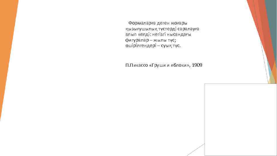  Формаларға деген жоғары қызығушылық түстерді саралауға алып келді: негізгі нысандағы фигуралар – жылы