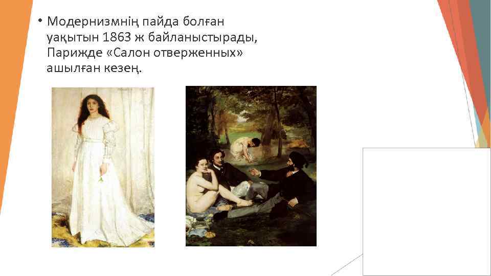  • Модернизмнің пайда болған уақытын 1863 ж байланыстырады, Парижде «Салон отверженных» ашылған кезең.