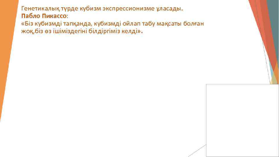 Генетикалық түрде кубизм экспрессионизме ұласады. Пабло Пикассо: «Біз кубизмді тапқанда, кубизмді ойлап табу мақсаты