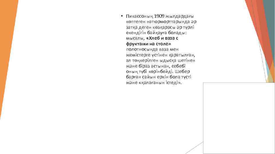 • Пикассоның 1909 жылдардағы көптеген натюрморттарында әр затқа деген көзқарасы әр түрлі екендігін