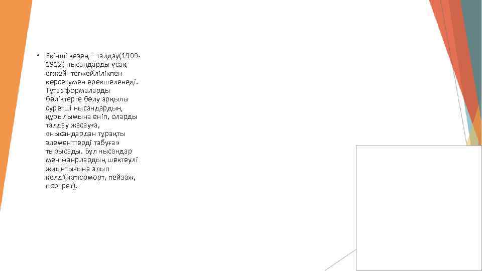  • Екінші кезең – талдау(19091912) нысандарды ұсақ егжей- тегжейлілікпен көрсетумен ерекшеленеді. Тұтас формаларды