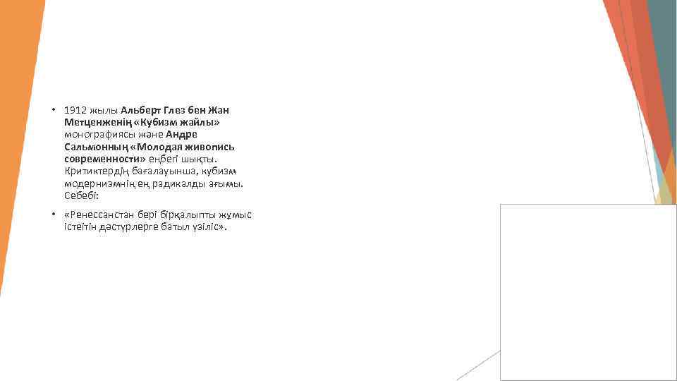  • 1912 жылы Альберт Глез бен Жан Метценженің «Кубизм жайлы» монографиясы және Андре
