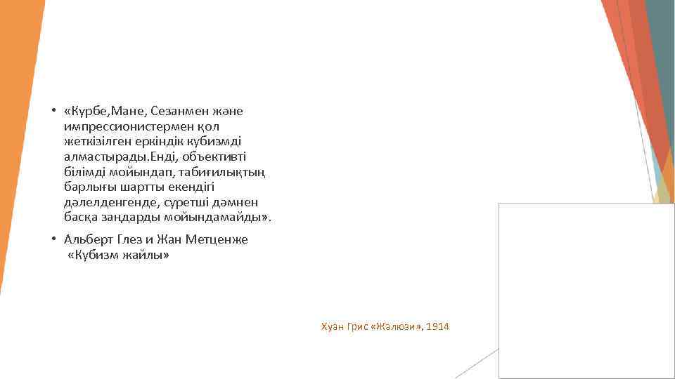  • «Курбе, Мане, Сезанмен және импрессионистермен қол жеткізілген еркіндік кубизмді алмастырады. Енді, объективті