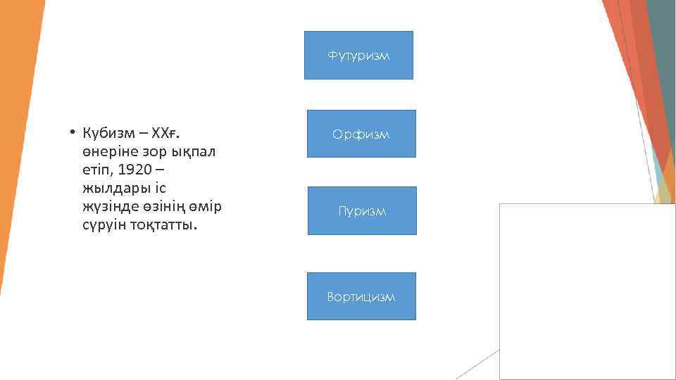 Футуризм • Кубизм – ХХғ. өнеріне зор ықпал етіп, 1920 – жылдары іс жүзінде