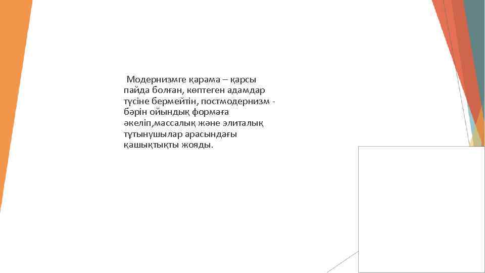  Модернизмге қарама – қарсы пайда болған, көптеген адамдар түсіне бермейтін, постмодернизм - бәрін