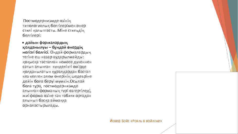  Постмодернизмде өзінің типологиялық белгілерімен өнер стилі қалыптасты. Міне стильдің белгілері: • дайын формалардың