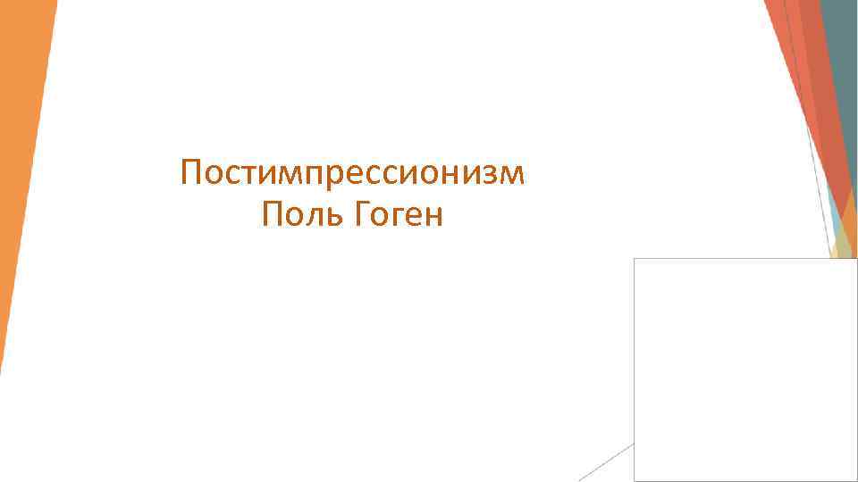 Постимпрессионизм Поль Гоген 