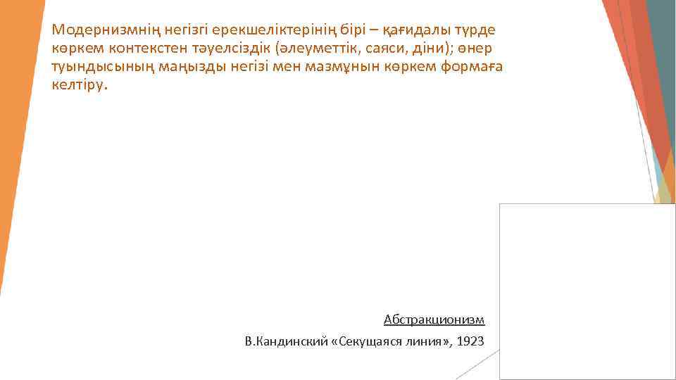 Модернизмнің негізгі ерекшеліктерінің бірі – қағидалы түрде көркем контекстен тәуелсіздік (әлеуметтік, саяси, діни); өнер