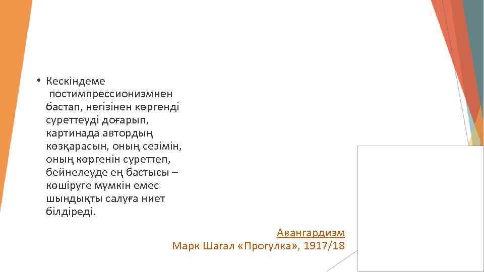  • Кескіндеме постимпрессионизмнен бастап, негізінен көргенді суреттеуді доғарып, картинада автордың көзқарасын, оның сезімін,