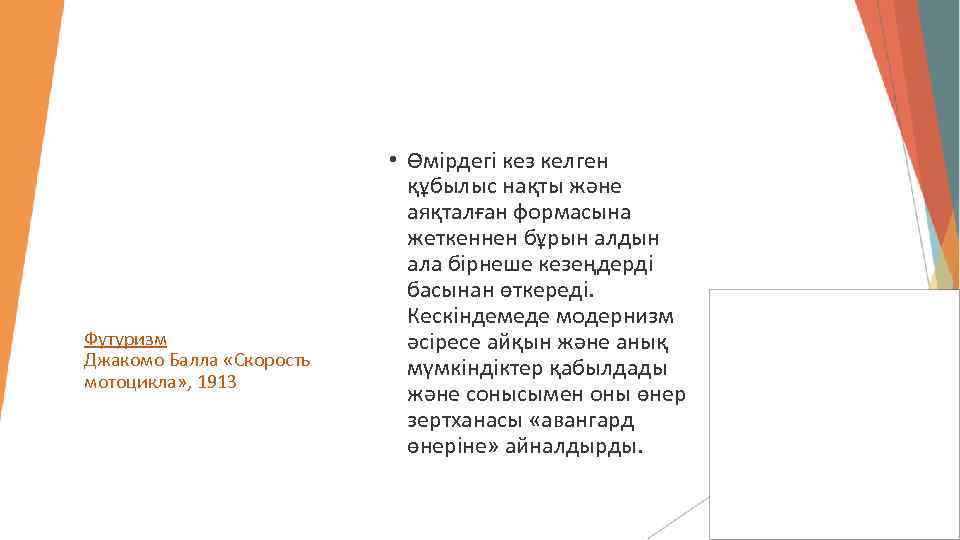 Футуризм Джакомо Балла «Скорость мотоцикла» , 1913 • Өмірдегі кез келген құбылыс нақты және
