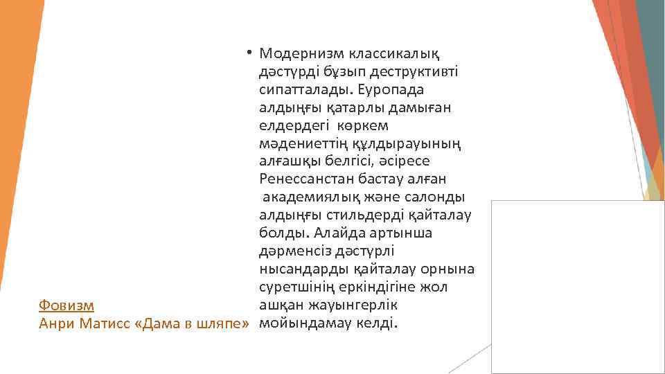  • Модернизм классикалық дәстүрді бұзып деструктивті сипатталады. Еуропада алдыңғы қатарлы дамыған елдердегі көркем