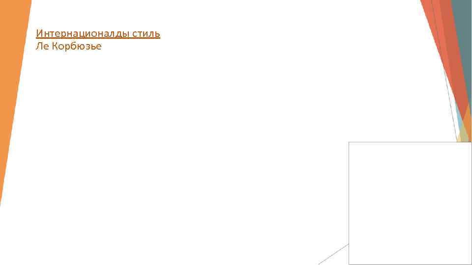 Интернационалды стиль Ле Корбюзье 
