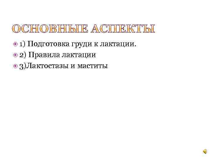  1) Подготовка груди к лактации. 2) Правила лактации 3)Лактостазы и маститы 