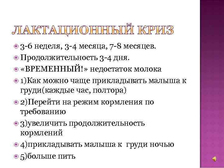  3 -6 неделя, 3 -4 месяца, 7 -8 месяцев. Продолжительность 3 -4 дня.
