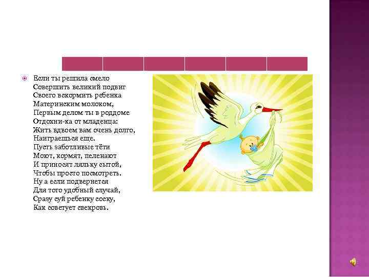  Если ты решила смело Совершить великий подвиг Своего вскормить ребенка Материнским молоком, Первым