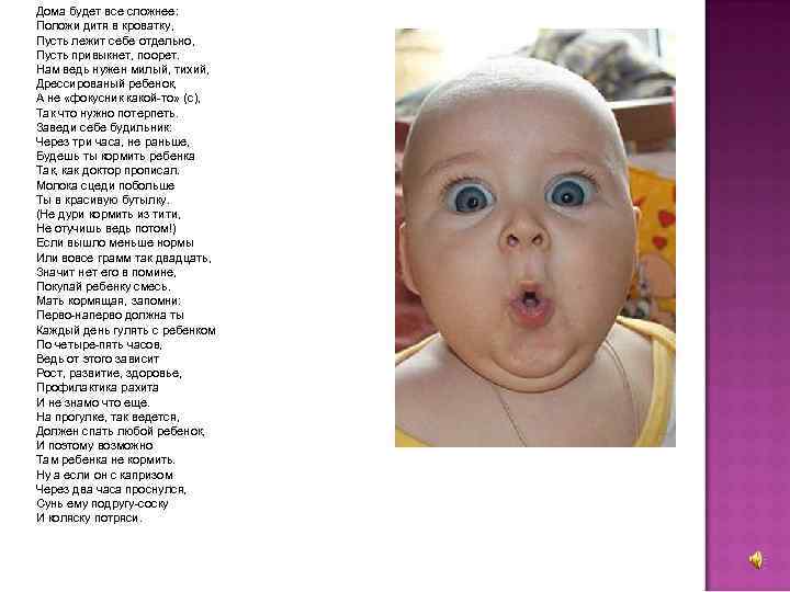 Дома будет все сложнее: Положи дитя в кроватку, Пусть лежит себе отдельно, Пусть привыкнет,
