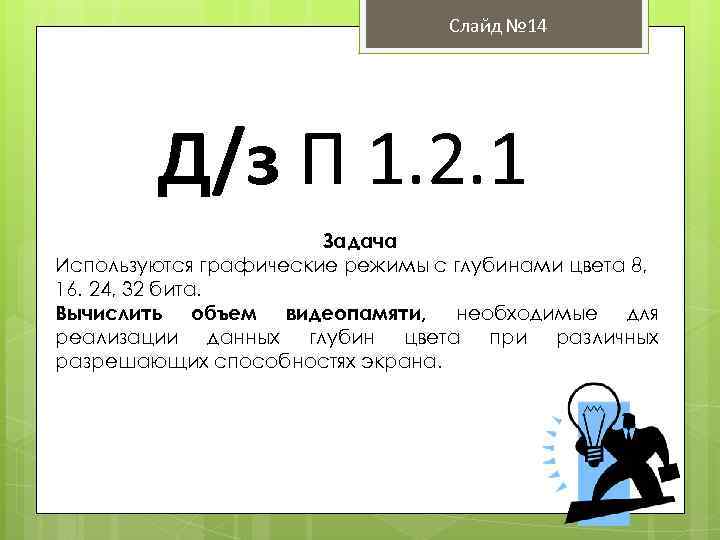 Слайд № 14 Д/з П 1. 2. 1 Задача Используются графические режимы с глубинами