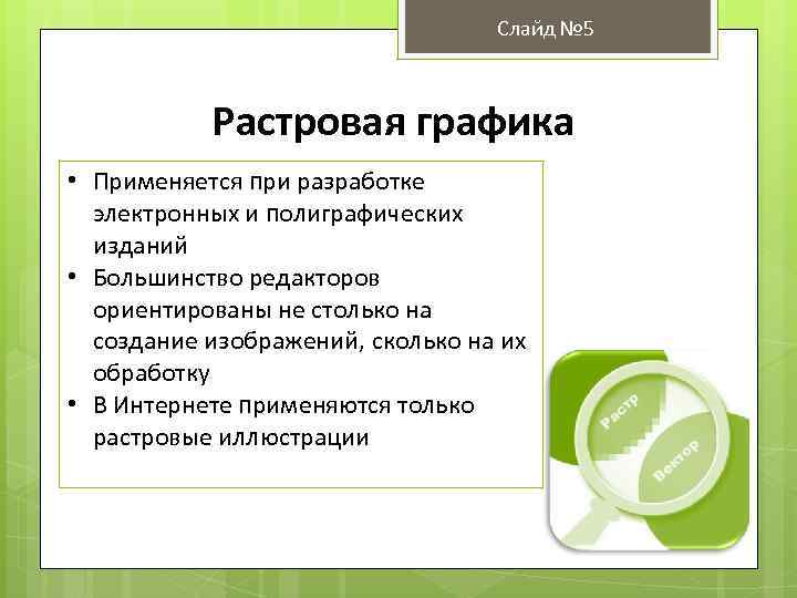 Слайд № 5 Растровая графика • Применяется при разработке электронных и полиграфических изданий •