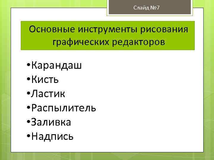 Слайд № 7 Основные инструменты рисования графических редакторов • Карандаш • Кисть • Ластик
