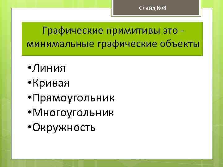 Слайд № 8 Графические примитивы это - минимальные графические объекты • Линия • Кривая