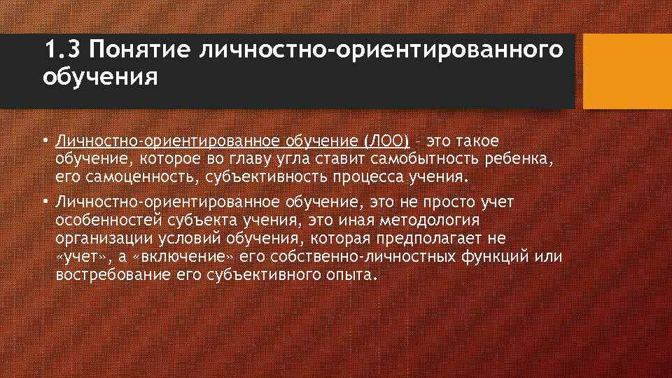 1. 3 Понятие личностно-ориентированного обучения • Личностно-ориентированное обучение (ЛОО) – это такое обучение, которое