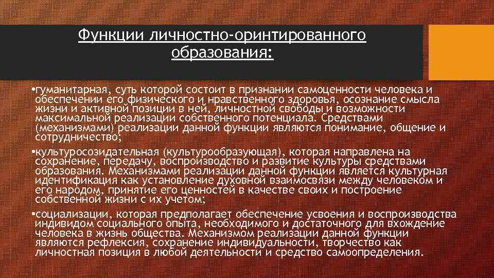 Функции личностно-оринтированного образования: • гуманитарная, суть которой состоит в признании самоценности человека и обеспечении