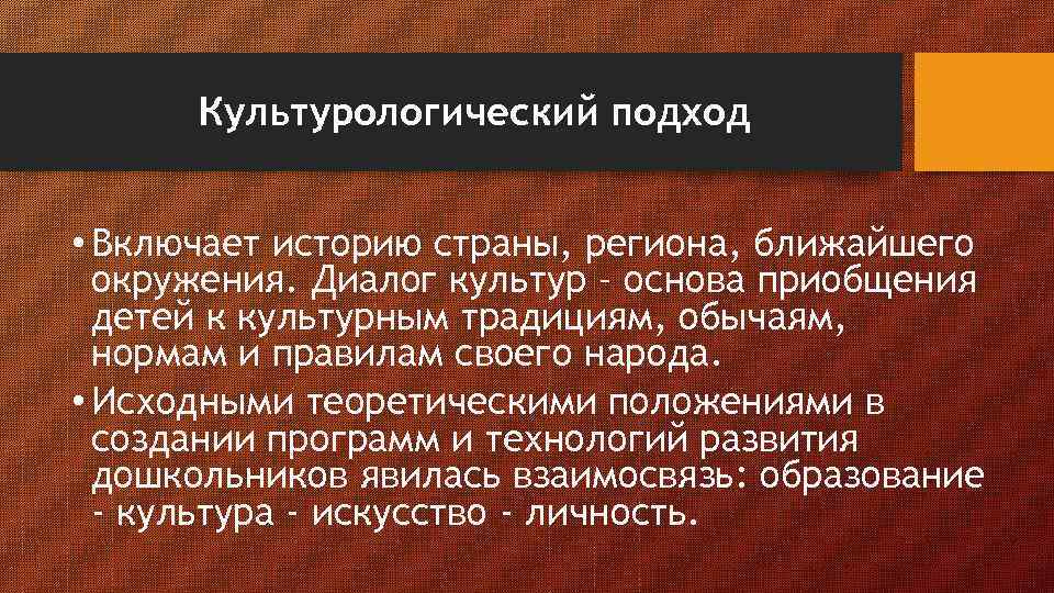 Культурологический подход • Включает историю страны, региона, ближайшего окружения. Диалог культур – основа приобщения