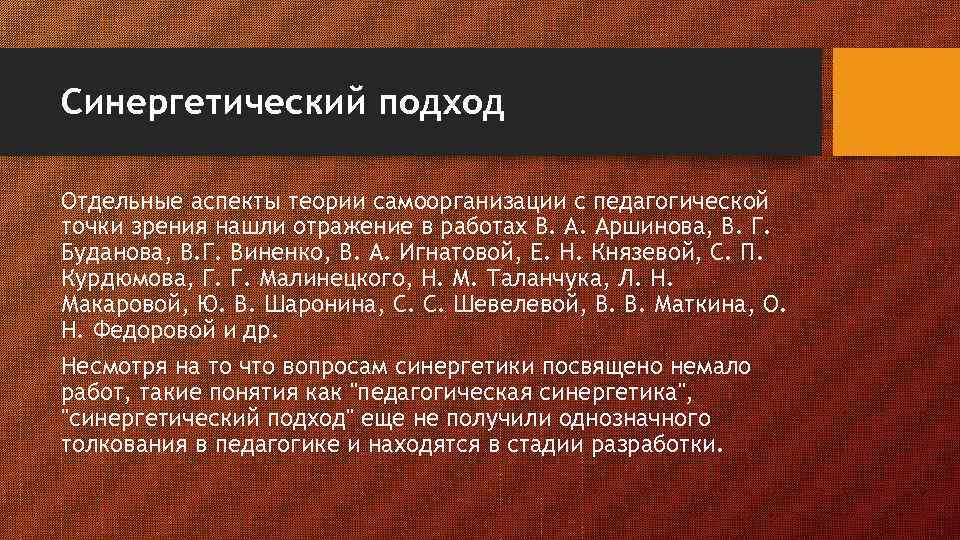 Синергетический подход Отдельные аспекты теории самоорганизации с педагогической точки зрения нашли отражение в работах