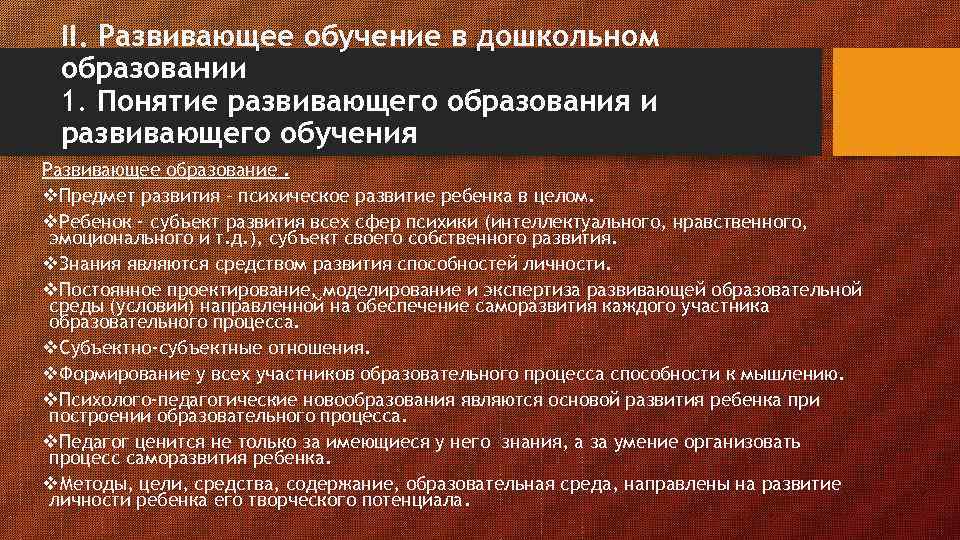 II. Развивающее обучение в дошкольном образовании 1. Понятие развивающего образования и развивающего обучения Развивающее