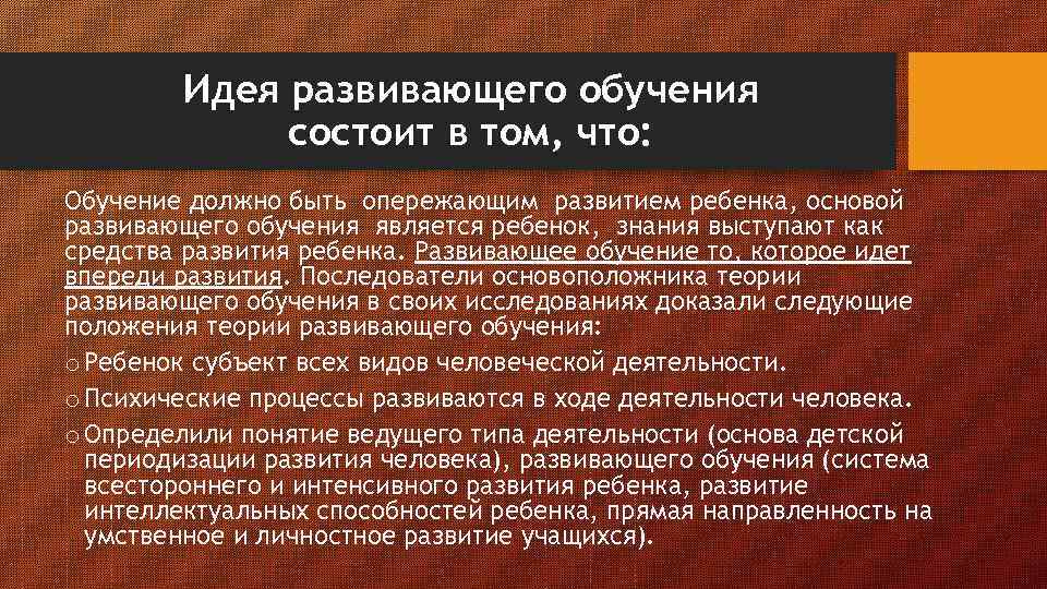 Идея развивающего обучения состоит в том, что: Обучение должно быть опережающим развитием ребенка, основой