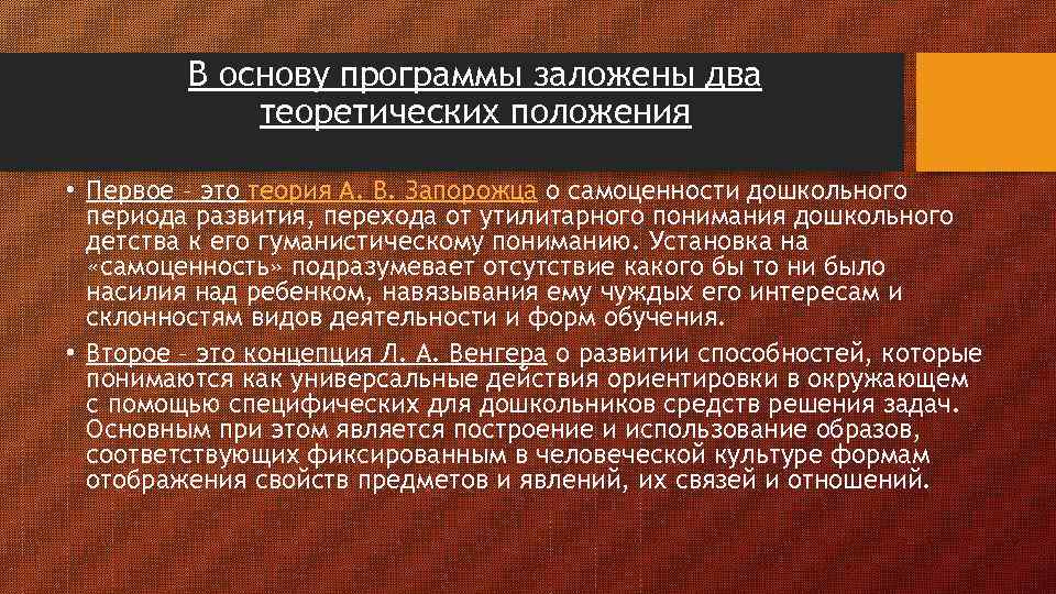 В основу программы заложены два теоретических положения • Первое – это теория А. В.