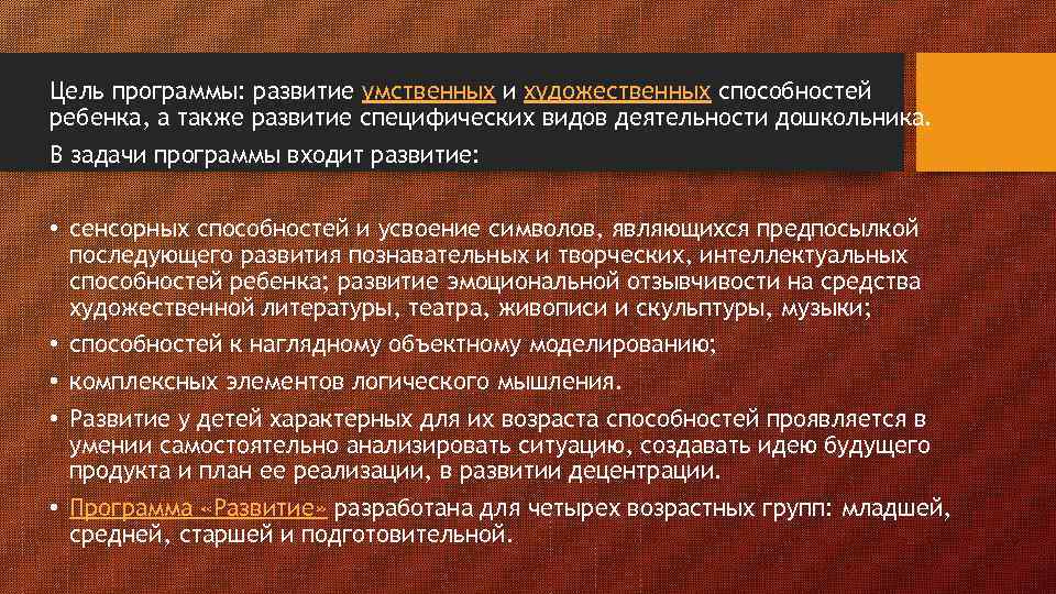 Цель программы: развитие умственных и художественных способностей ребенка, а также развитие специфических видов деятельности