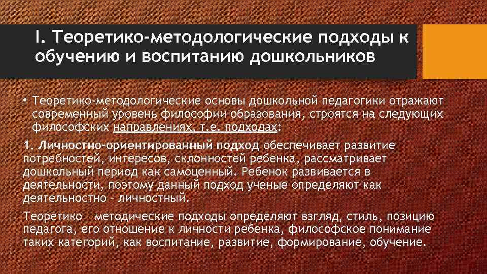 I. Теоретико-методологические подходы к обучению и воспитанию дошкольников • Теоретико-методологические основы дошкольной педагогики отражают