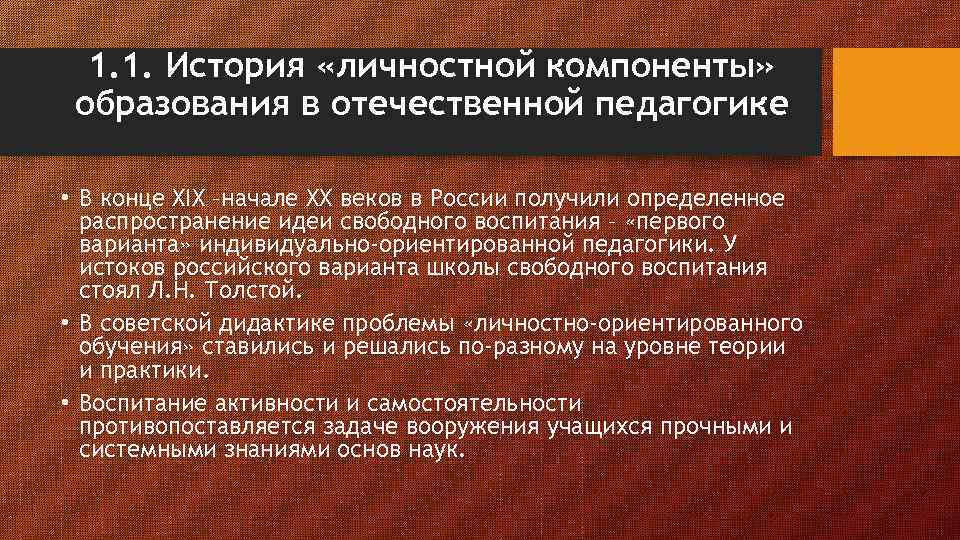 1. 1. История «личностной компоненты» образования в отечественной педагогике • В конце XIX –начале