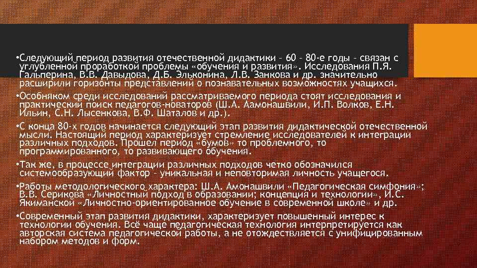  • Следующий период развития отечественной дидактики – 60 – 80 -е годы –