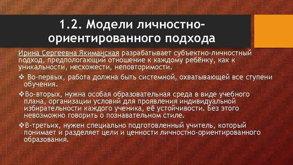 1. 2. Модели личностноориентированного подхода Ирина Сергеевна Якиманская разрабатывает субъектно-личностный подход, предпологающий отношение к