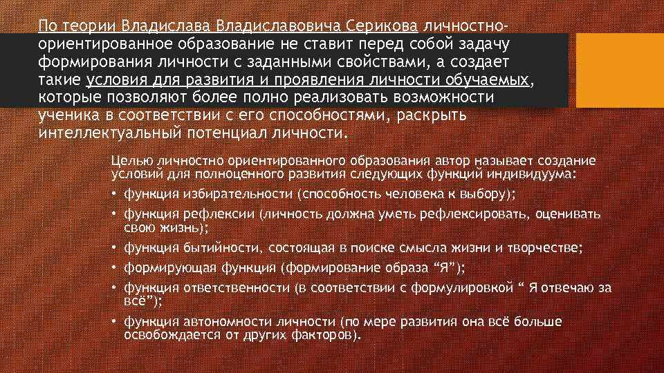 По теории Владислава Владиславовича Серикова личностноориентированное образование не ставит перед собой задачу формирования личности