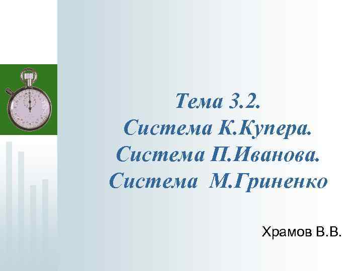  Тема 3. 2. Система К. Купера. Система П. Иванова. Система М. Гриненко Храмов