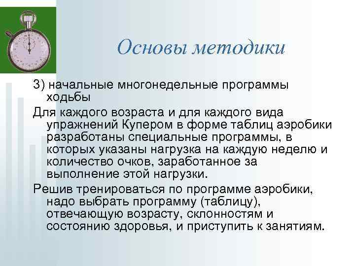 Основы методики 3) начальные многонедельные программы ходьбы Для каждого возраста и для каждого вида