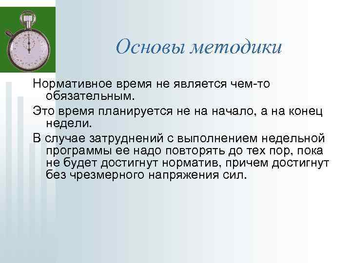 Основы методики Hopмaтивнoe время не является чeм-тo обязательным. Это время планируется не на начало,