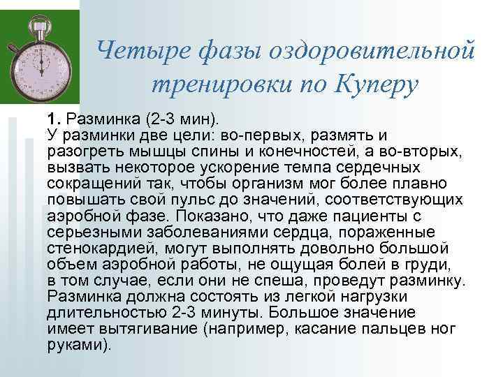 Четыре фазы оздоровительной тренировки по Куперу 1. Разминка (2 -3 мин). У разминки две