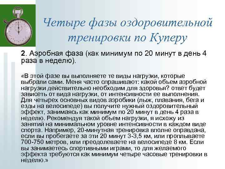 Четыре фазы оздоровительной тренировки по Куперу 2. Аэробная фаза (как минимум по 20 минут