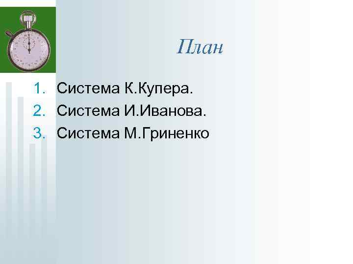 План 1. Система К. Купера. 2. Система И. Иванова. 3. Система М. Гриненко 