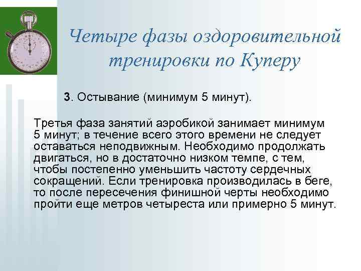 Четыре фазы оздоровительной тренировки по Куперу 3. Остывание (минимум 5 минут). Третья фаза занятий