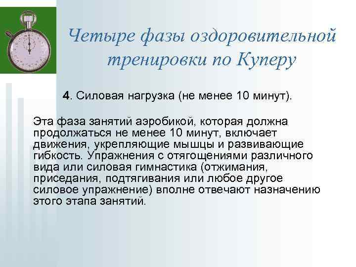 Четыре фазы оздоровительной тренировки по Куперу 4. Cиловая нагрузка (не менее 10 минут). Эта