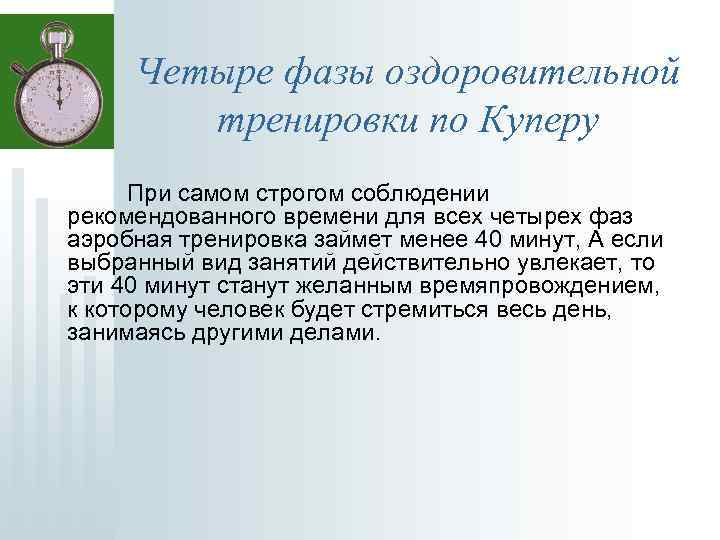 Четыре фазы оздоровительной тренировки по Куперу При самом строгом соблюдении рекомендованного времени для всех